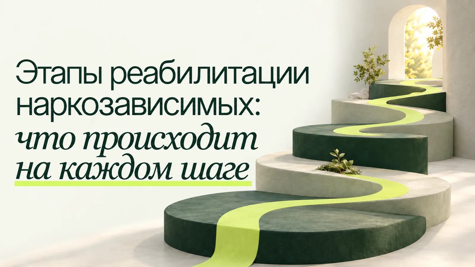 Иллюстрация к статье «Этапы реабилитации наркозависимых: что происходит на каждом шаге»