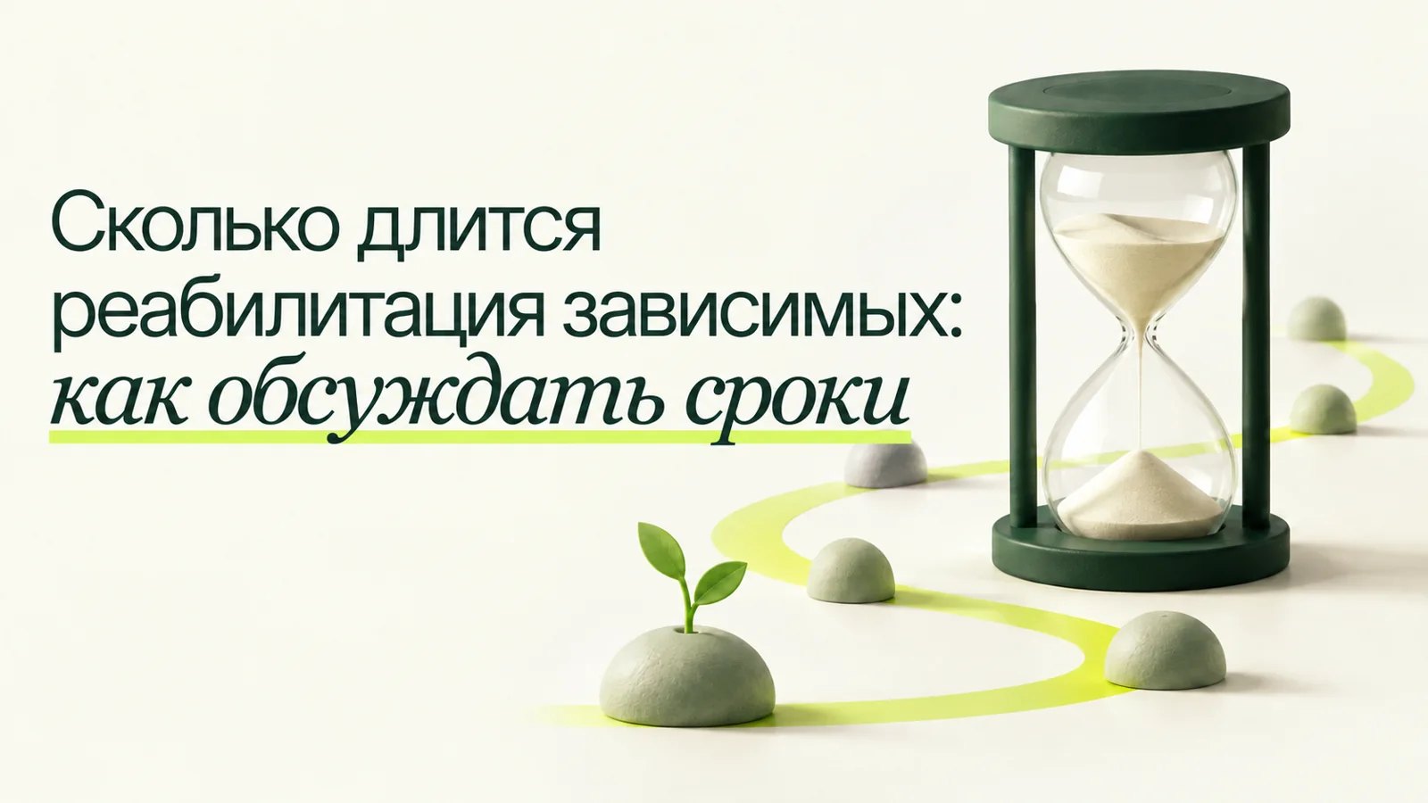 Иллюстрация к статье «Сколько длится реабилитация зависимых: как обсуждать сроки»
