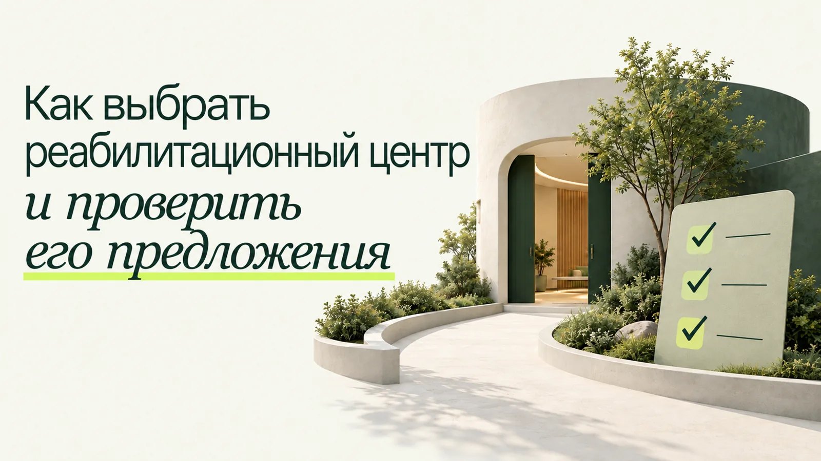 Иллюстрация к статье «Как выбрать реабилитационный центр и проверить его предложения»
