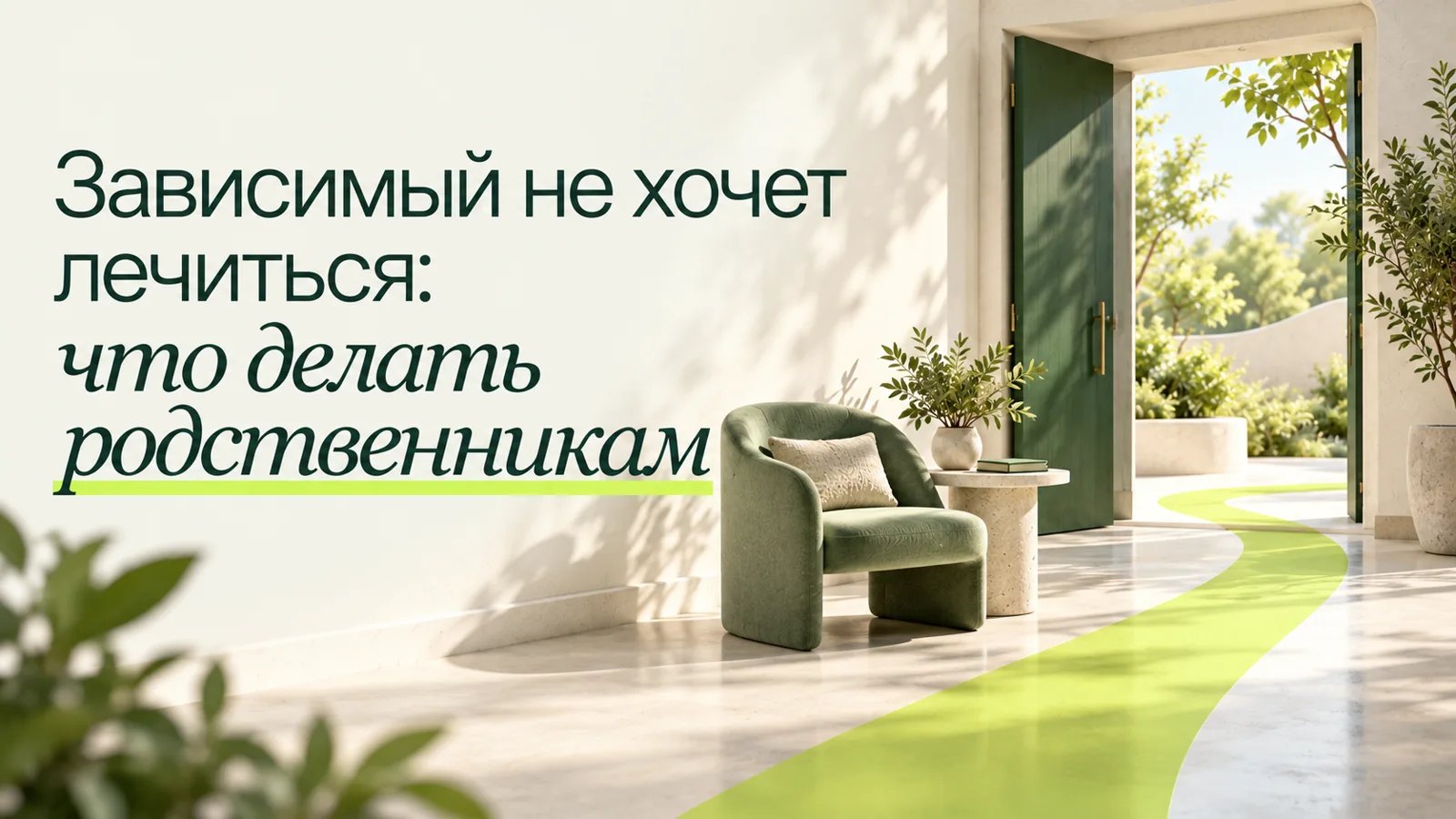 Иллюстрация к статье «Зависимый не хочет лечиться: что делать родственникам»