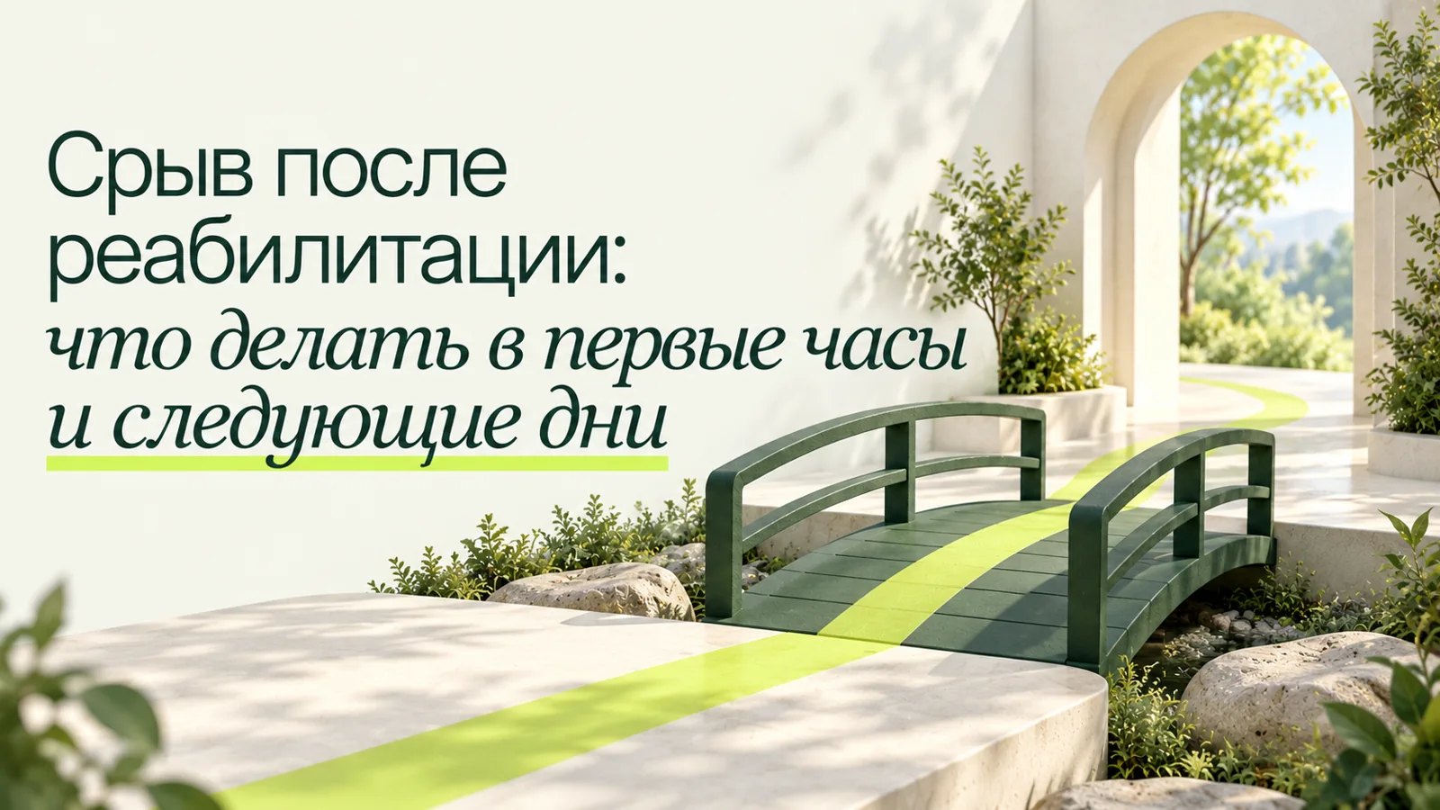 Иллюстрация к статье «Срыв после реабилитации: что делать в первые часы и следующие дни»