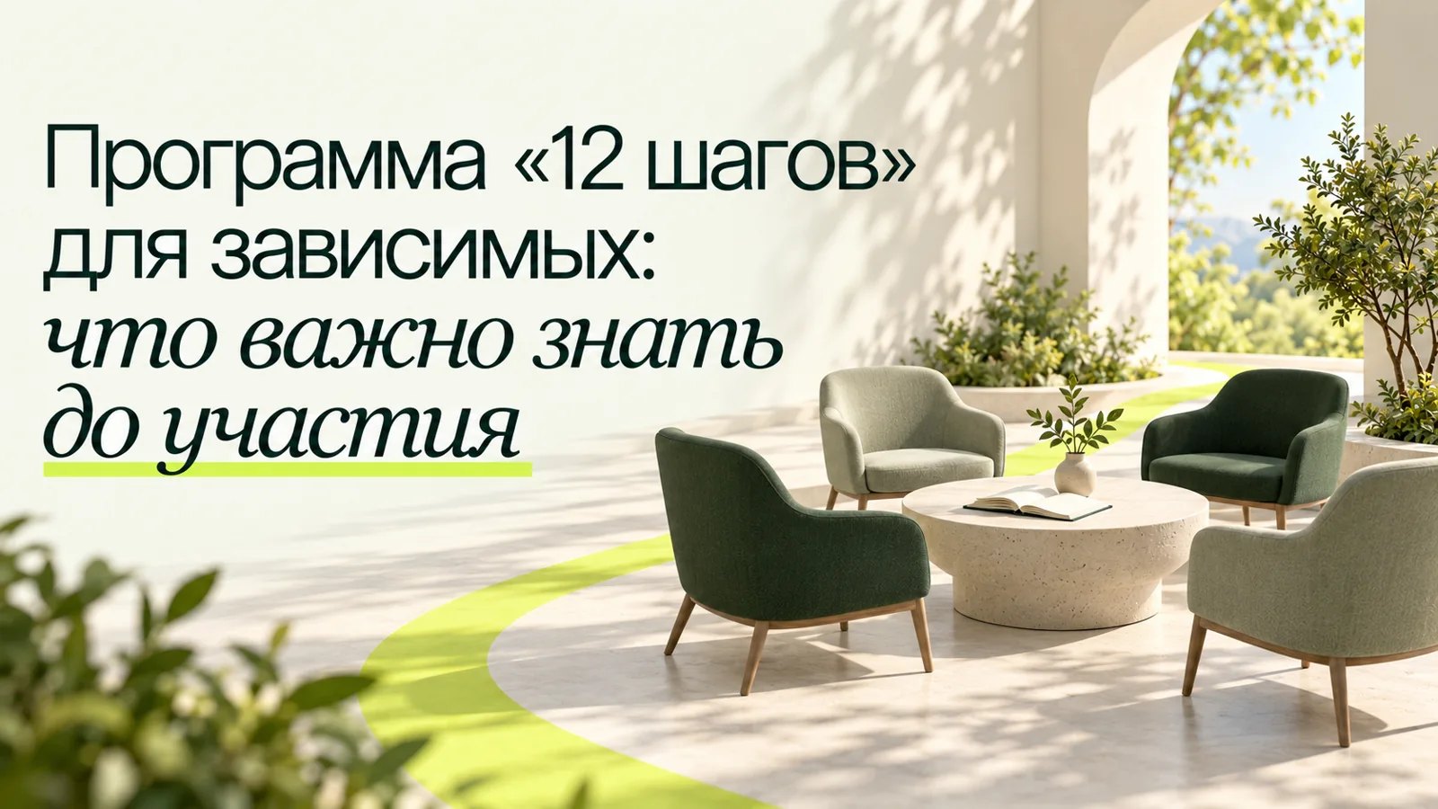 Иллюстрация к статье «Программа «12 шагов» для зависимых: что важно знать до участия»