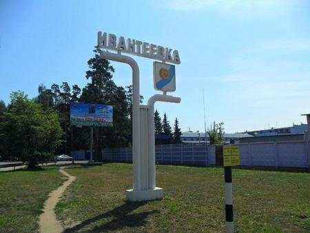 Лечение наркомании в Ивантеевке