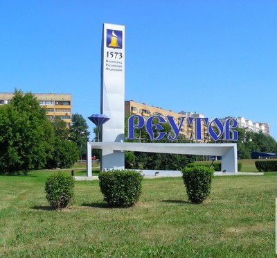 Лечение наркомании в Реутове