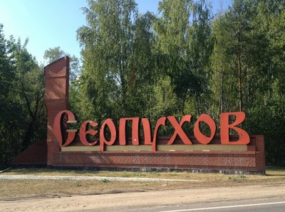 Лечение наркомании в Серпухове